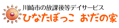 神奈川県川崎市川崎区の放課後等デイサービス「ひなたぼっこ　おだの家」